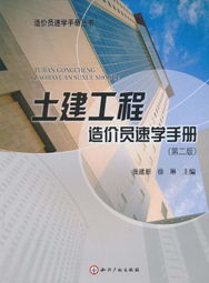 《土建工程造價(jià)員速學(xué)手冊(cè) 第2版》 筑夢(mèng)工程，新手進(jìn)階的寶典